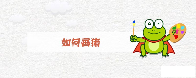 如何画猪