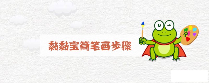 黏黏宝简笔画步骤