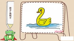 数字2画鸭子