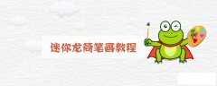 迷你龙简笔画教程