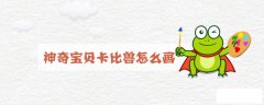 神奇宝贝卡比兽怎么画