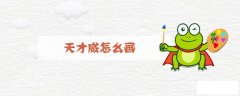 天才威怎么画