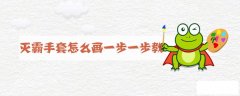 灭霸手套怎么画一步一步教