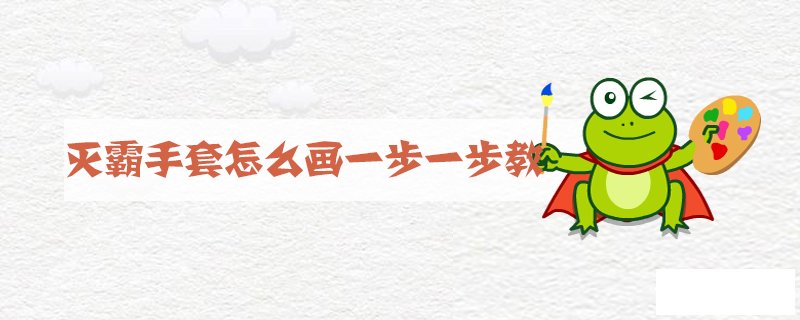 灭霸手套怎么画一步一步教