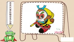 齐天大圣孙悟空怎么画