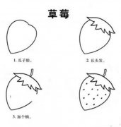 教你画关于草莓画法简笔画