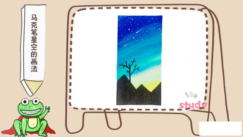 马克笔星空的画法