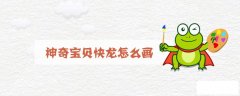 神奇宝贝快龙怎么画