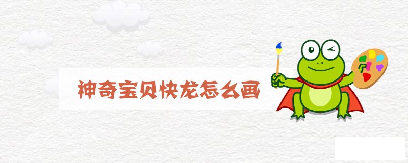 神奇宝贝快龙怎么画