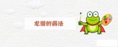 龙猫的画法