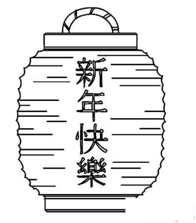 元旦灯笼简笔画图片：新年快乐
