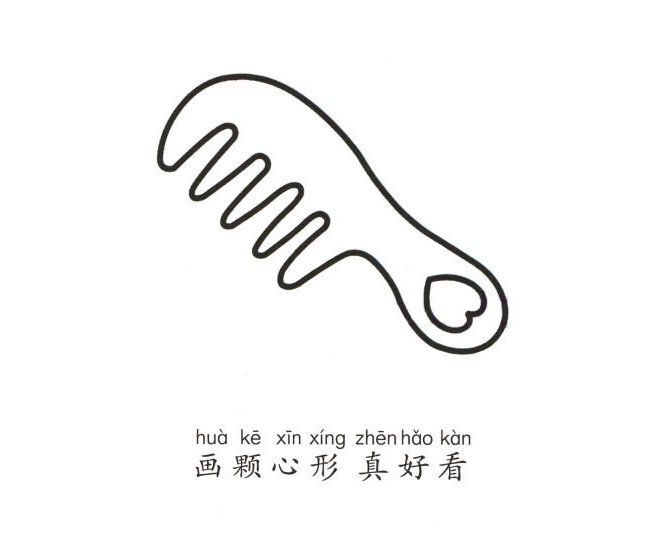 梳子简笔画图片