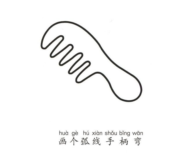 梳子简笔画图片