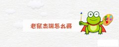 老鼠杰瑞怎么画