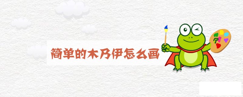 简单的木乃伊怎么画