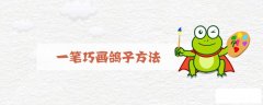 一笔巧画鸽子方法