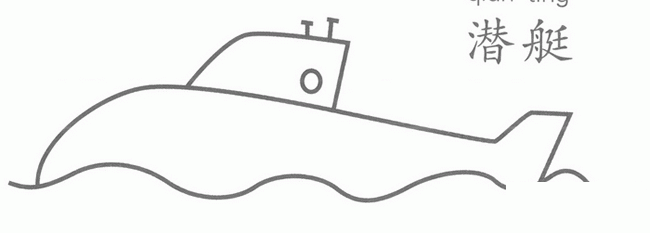潜艇简笔画