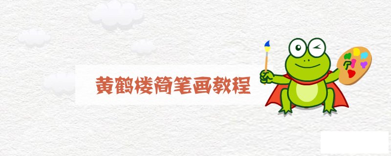 黄鹤楼简笔画教程