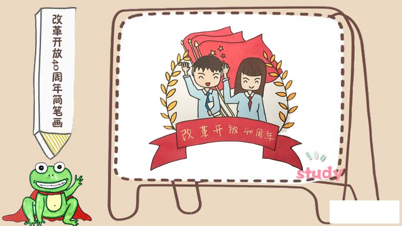 改革开放40周年简笔画