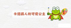 卡通画人物可爱公主