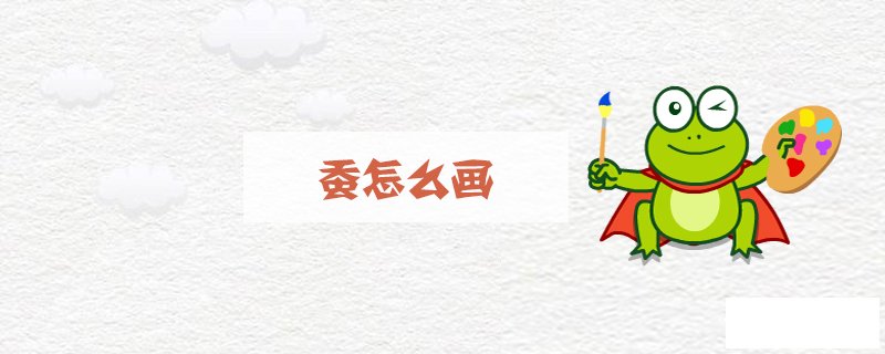蚕怎么画