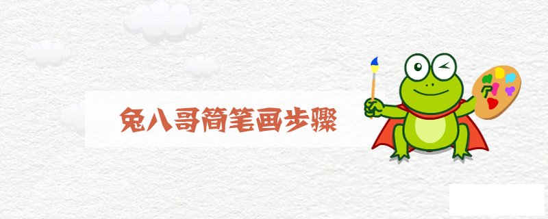 兔八哥简笔画步骤