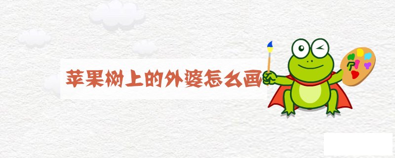 苹果树上的外婆怎么画