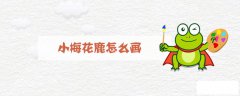 小梅花鹿怎么画
