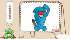 果然翁简笔画