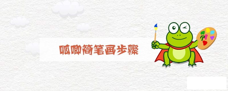呱唧简笔画步骤