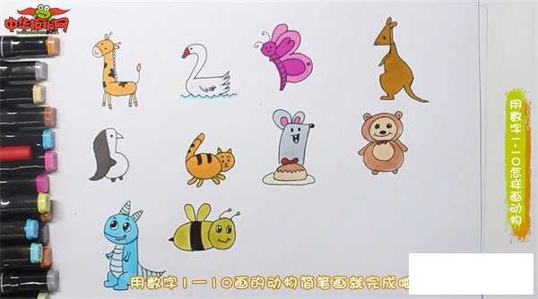 用数字1一10怎样画动物