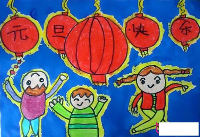 好看的儿童画图片，元旦快乐