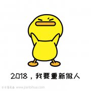 2018表情包简笔画，我要重新做人了！