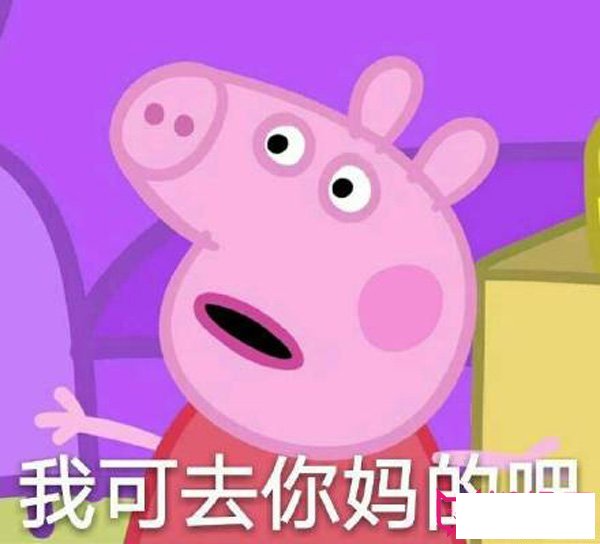 超可爱小猪佩奇表情包，不要泄露我仙女的身份