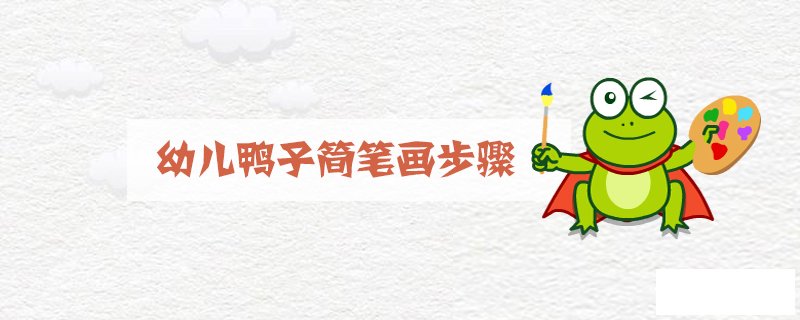 幼儿鸭子简笔画步骤