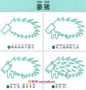幼儿简笔画：四步画可怕的豪猪图解教程