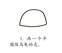 彩色乌龟简笔画的画法步骤图解