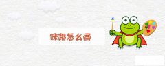 咪路怎么画