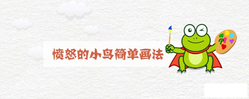 愤怒的小鸟简单画法