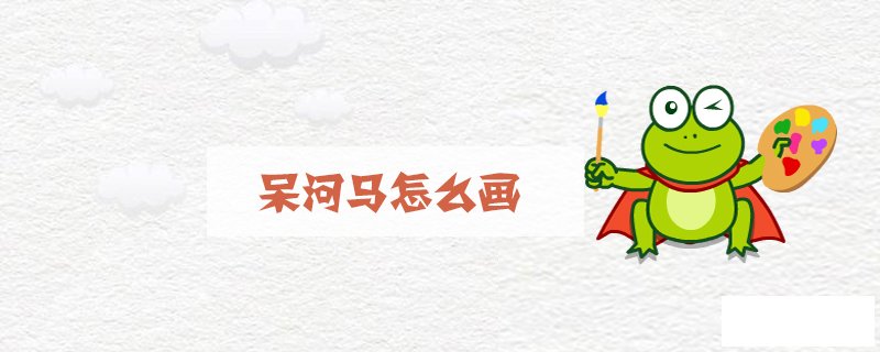 呆河马怎么画