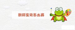 数码宝贝怎么画