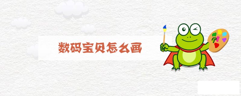 数码宝贝怎么画