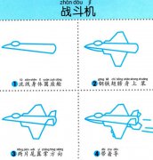 简单四步画出一架战斗机
