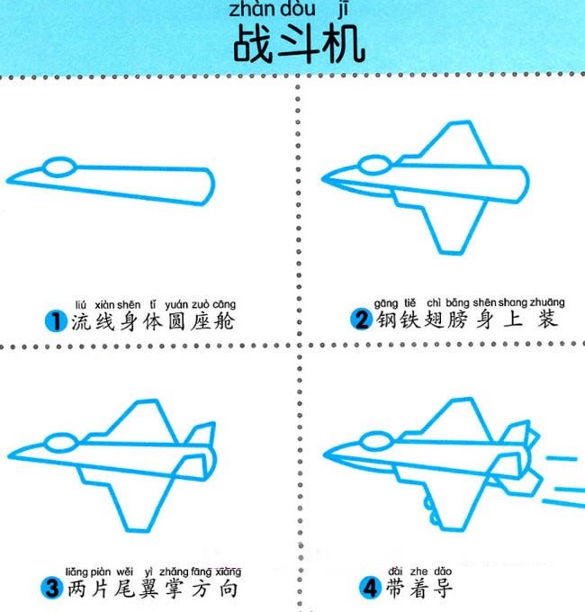 幼儿简笔画图解教程：简单四步画出一架战斗机