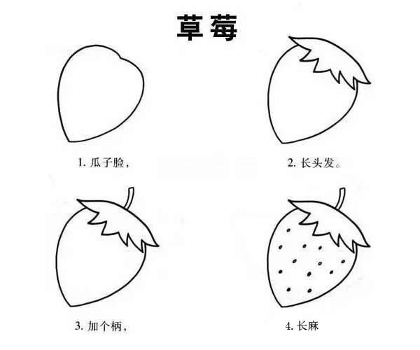 草莓简笔画