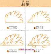 幼儿简笔画：四步画难看的刺猬图解教程