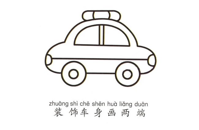 卡通警车简笔画彩色