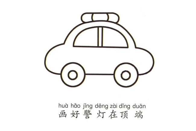 卡通警车简笔画彩色