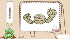 小拳石简笔画