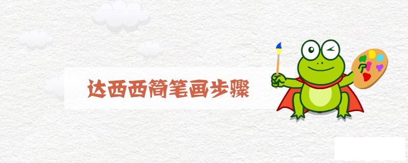 达西西简笔画步骤